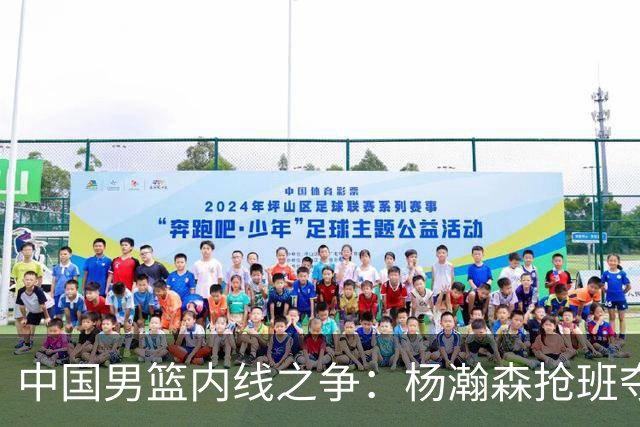 中国男篮内线之争：杨瀚森抢班夺权，徐昕焦泊乔延续宿命之战